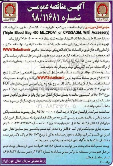 آگهی مناقصه عمومی , مناقصه خرید 1.200.000 عدد کیسه خون سه تایی