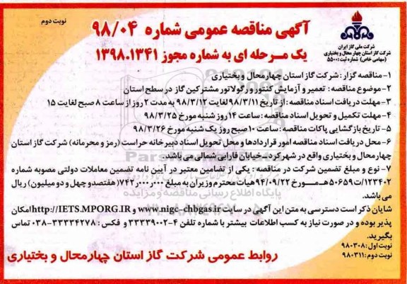 مناقصه ,  مناقصه تعمیر و آزمایش کنتور و رگولاتور مشترکین گاز- نوبت دوم 
