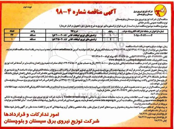 مناقصه ترانسفورماتور توزیع کم تلفات- نوبت دوم 