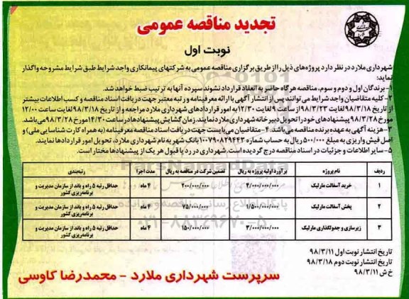 تجدید مناقصه , تجدید مناقصه خرید آسفالت مارلیک و...