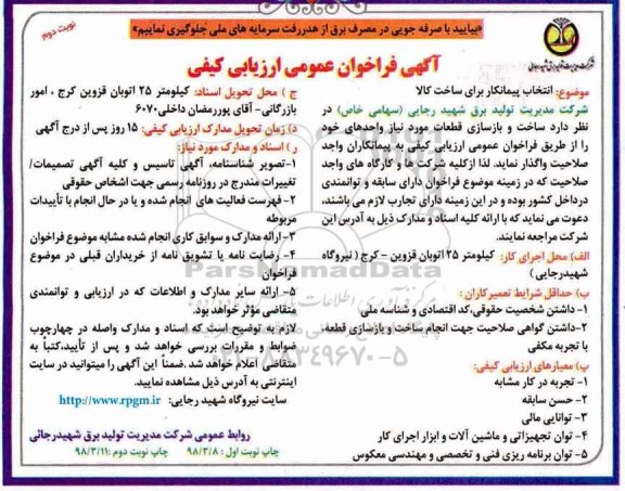 فراخوان عمومی, فراخوان ساخت و بازسازی قطعات مورد نیاز - نوبت دوم 