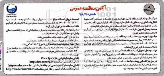 آگهی مناقصه عمومی, مناقصه  خرید شیرآلات خطوط انتقال و شبکه توزیع آب 
