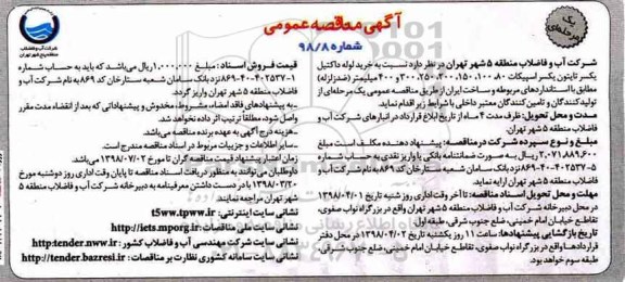 آگهی مناقصه عمومی, مناقصه خرید لوله داکتیل یکسر تایتون یکسر اسپیکات ...