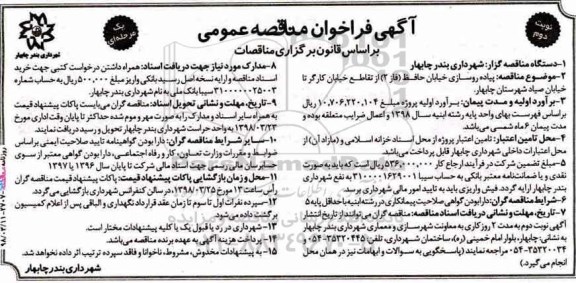 فراخوان مناقصه عمومی , فراخوان مناقصه پیاده روسازی خیابان...نمبت دوم