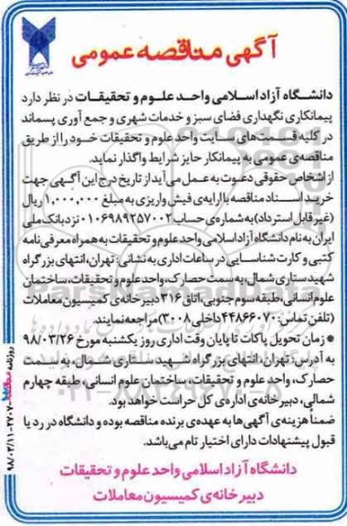 آگهی مناقصه عمومی, مناقصه پیمانکاری نگهداری فضای سبز و خدمات شهری ...