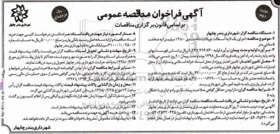 فراخوان مناقصه عمومی , فراخوان مناقصه اجرای یک لایه آسفالت توپکا- نوبت دوم