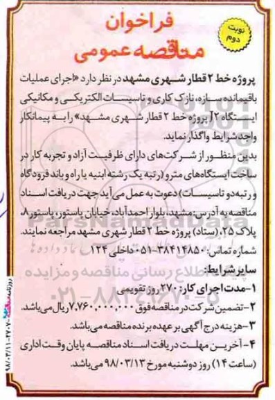 فراخوان مناقصه عمومی ، مناقصه عملیات باقیمانده سازه، نازک کاری و تاسیسات الکتریکی نوبت دوم 
