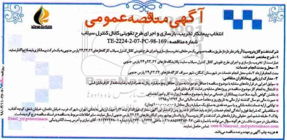 آگهی مناقصه عمومی , مناقصه انتخاب پیمانکار تخریب ، بازسازی و اجرای طرح تقویتی کانال کنترل سیلاب 