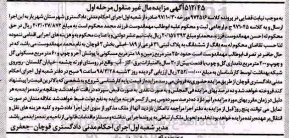 مزایده،مزایده سه دانگ از ششدانگ پلاک ثبتی 31 فرعی مرحله اول