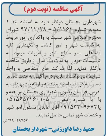 مناقصه,مناقصه واگذاری امور مربوط به خدمات شهر و امور کاشت و نگهداری فضاهای سبز- نوبت دوم 