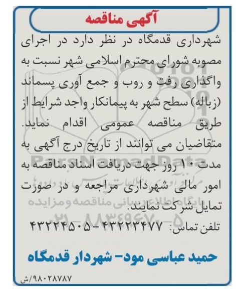 آگهی مناقصه, مناقصه رفت و روب و جمع آوری پسماند 