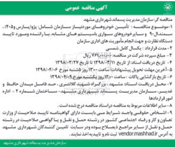 مناقصه, مناقصه تامین خودروهای مورد نیاز سازمان 