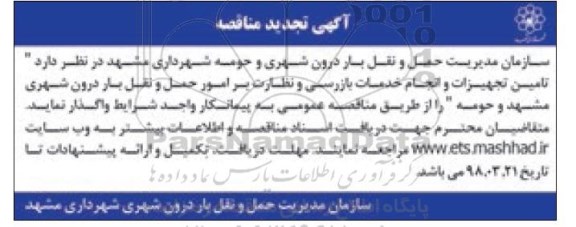 آگهی مناقصه عمومی, تجدید مناقصه تامین تجهیزات و انجام خدمات بازرسی و ...