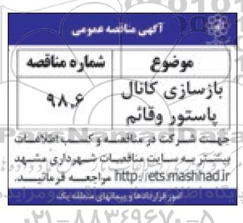 مناقصه بازسازی کانال