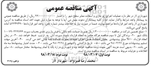 آگهی مناقصه عمومی , مناقصه عملیات اجرای زیرسازی و آسفالت