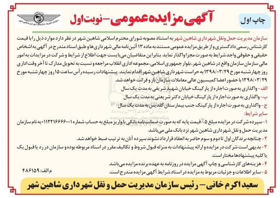آگهی مزایده عمومی,مزایده واگذاری به صورت اجاره از پارکینگ