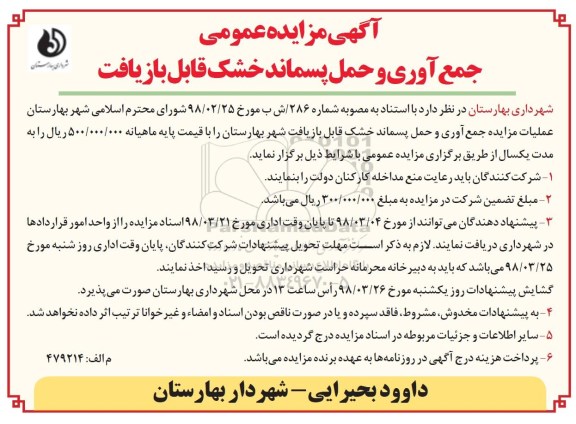 آگهی مزایده عمومی,مزایده جمع آوری و حمل پسماند خشک