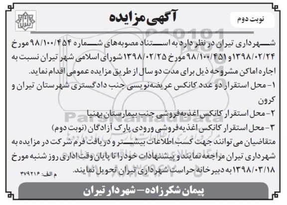 آگهی مزایده , مزایده اجاره اماکن نوبت دوم