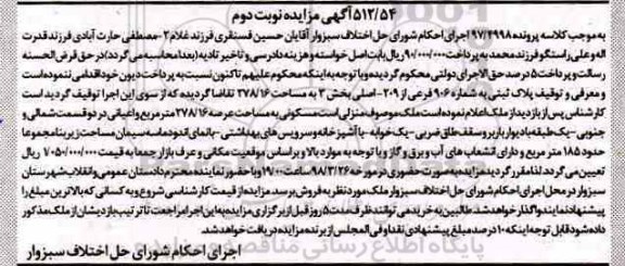 مزایده،مزایده پلاک ثبتی 906 فرعی از 209 اصلی بخش 3 نوبت دوم