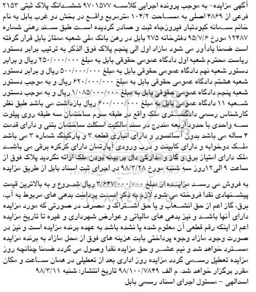 مزایده ،مزاییده ششدانگ پلاک ثبتی 2153 فرعی از 4869 اصلی