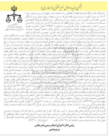 مزایده، مزایده ششدانگ یک دستگاه آپارتمان 140.3 مترمربع