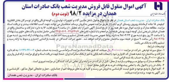 مزایده عمومی، مزایده فروش ماشین آلات و تجهیزات تولیدی رب گوجه فرنگی  - نوبت دوم 