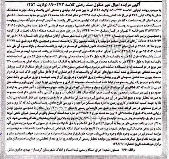 مزایده،مزایده ششدانگ ملکی با پلاک ثبتی 368 فرعی