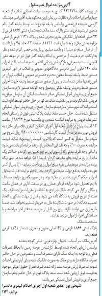 مزایده مزایده پلاک ثبتی 1866 فرعی از 43 اصلی