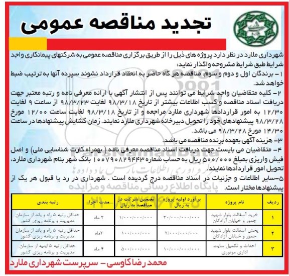تجدید مناقصه عمومی, تجدید مناقصه خرید آسفالت... 