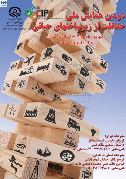 دومین همایش ملی حفاظت از زیرساختهای حیاتی 