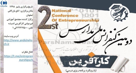 دومین کنفرانس ملی مدارس کارآفرین