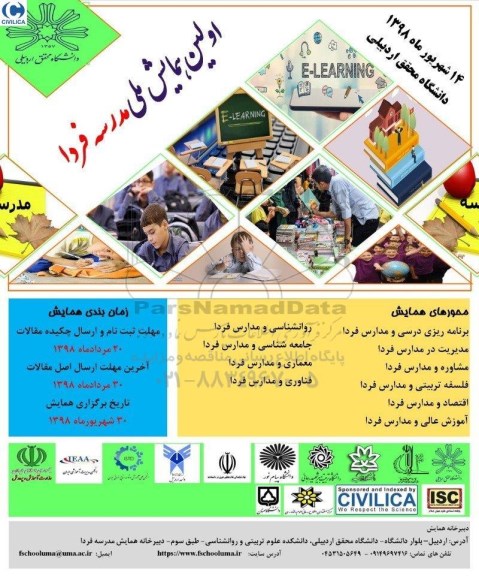 اولین همایش ملی مدرسه فردا 