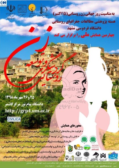 هسته پژوهشی مطالعات جغرافیای روستایی