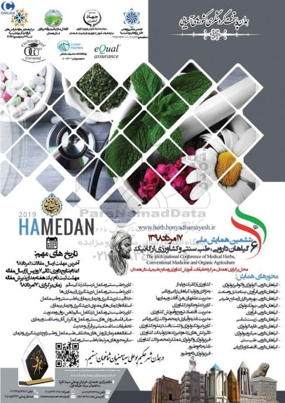 ششمین همایش ملی 6 گیاهان دارویی، طب سنتی و کشاورزی ارگانیک