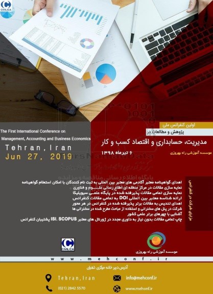 اولین کنفرانس ملی مدیریت ، حسابداری و اقتصاد کسب و کار 