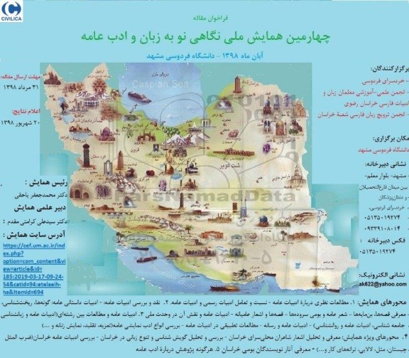چهارمین همایش ملی نگاهی نو به زبان و ادب عامه 