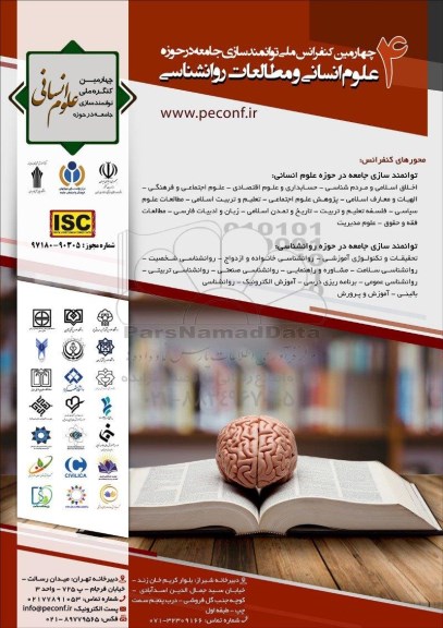 چهارمین کنفرانس ملی توانمند سازی جامعه در حوزه علوم انسانی