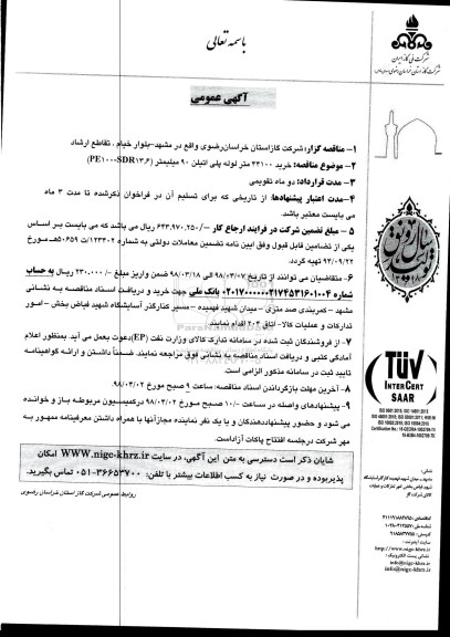 آگهی عمومی , مناقصه خرید 44100 متر لوله پلی اتیلن 90 میلیمتر