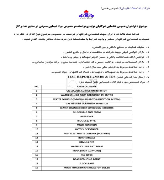 فراخوان مواد شیمایی مصرفی
