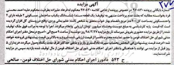 مزایده،مزایده ششدانگ یکباب ساختمان مسکونی 200 متر