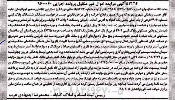 مزایده،مزایده ششدانگ پلاک ثبتی 4904 فرعی از یک اصلی