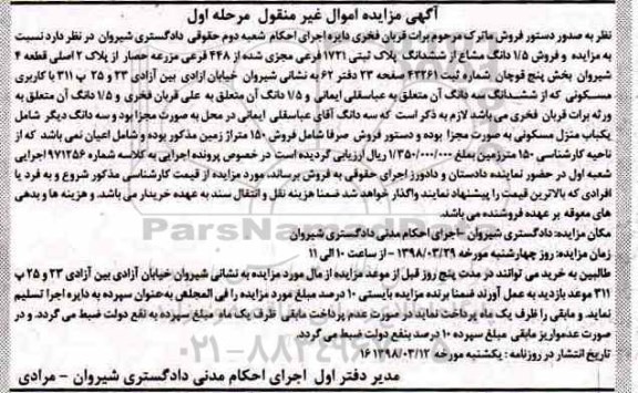 مزایده، مزایده فروش 1.5 دانگ مشاع از ششدانگ پلاک ثبتی مرحله اول