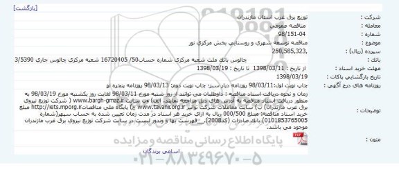 مناقصه توسعه شهری و روستایی 