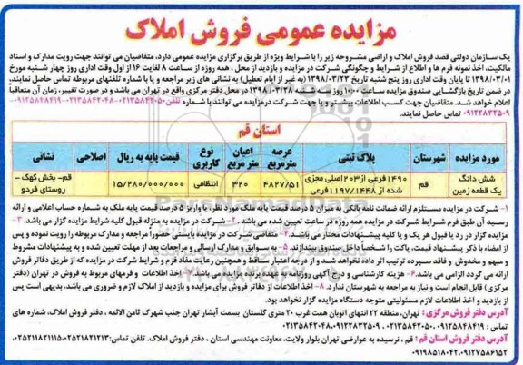 مزایده،مزایده فروش ششدانگ یک قطعه زمین عرصه 4827.51 مترمربع