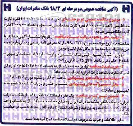 مناقصه ,مناقصه خرید تعداد 10.000.000 فقره کارت مغناطیسی