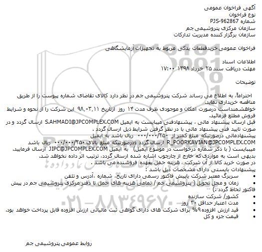 آگهی فراخوان عمومی,فراخوان خرید قطعات یدکی مربوط به تجهیزات آزمایشگاهی