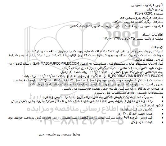 فراخوان عمومی, فراخوان عمومی خریدقطعات یدکی مربوط به تجهیزات آزمایشگاهی