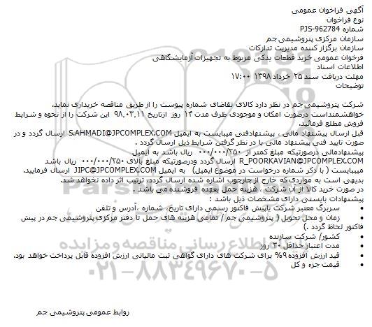 آگهی فراخوان عمومی,فراخوان خرید قطعات یدکی مربوط به تجهیزات آزمایشگاهی