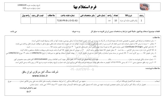 استعلام , استعلام واشر فلزی ستاره ای