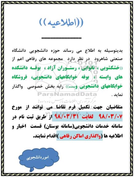 مزایده , مزایده واگذاری مجموعه های رفاهی حوزه دانشجویی دانشگاه صنعتی